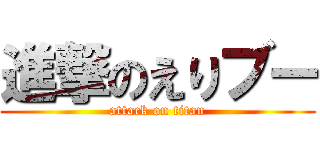 進撃のえりブー (attack on titan)