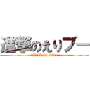 進撃のえりブー (attack on titan)