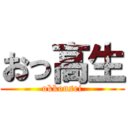 おっ高生 (okkousei)