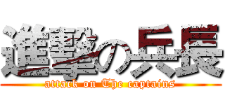 進擊の兵長 (attack on The captains)