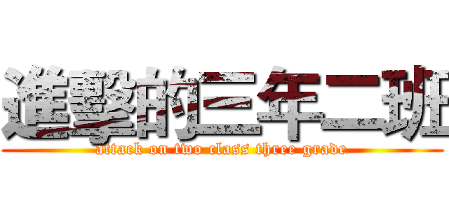 進擊的三年二班 (attack on two class three grade)