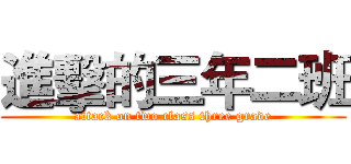 進擊的三年二班 (attack on two class three grade)