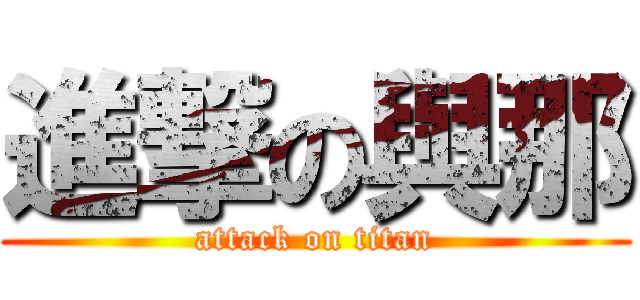 進撃の與那 (attack on titan)