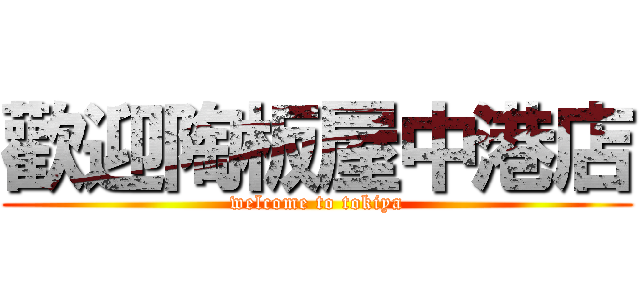 歡迎陶板屋中港店 (welcome to tokiya)