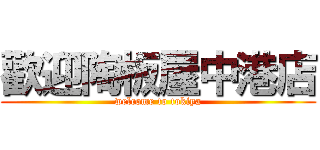 歡迎陶板屋中港店 (welcome to tokiya)