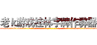 老ｋ游戏桂林字牌作弊器 (老k游戏桂林字牌作弊器外.挂.包.赢.软.件,▇▇【微&信1465559712】▇▇全.国.各.地.任.何.玩.法,透.视,快.速.自.摸,快.速.听.牌。防.杠等等功能老k游戏桂林字牌作弊器老k游戏桂林字牌作弊器老k游戏桂林字牌作弊器,

)