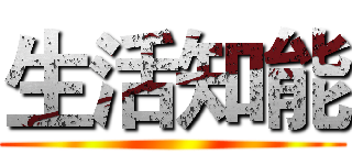 生活知能 ()