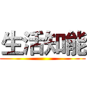 生活知能 ()