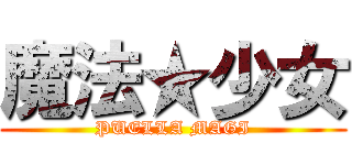 魔法★少女 (PUELLA MAGI)