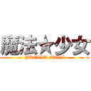 魔法★少女 (PUELLA MAGI)