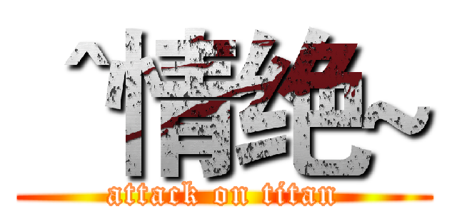 ＾情绝~ (attack on titan)