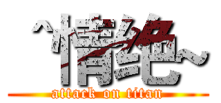 ＾情绝~ (attack on titan)