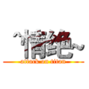 ＾情绝~ (attack on titan)