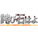 詫び石はよ (give me stone quickly)