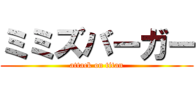 ミミズバーガー (attack on titan)