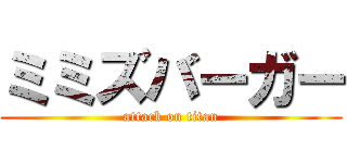 ミミズバーガー (attack on titan)