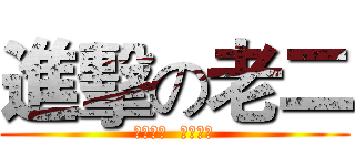 進擊の老二 (最屌老二  口爆傳說)
