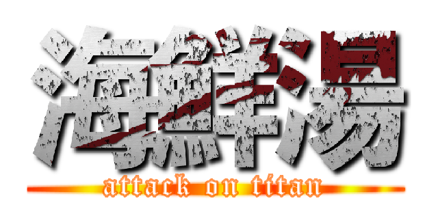 海鮮湯 (attack on titan)