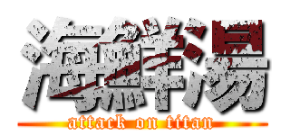 海鮮湯 (attack on titan)
