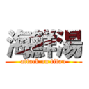 海鮮湯 (attack on titan)