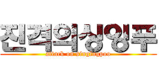 진격의싱잉푸 (attack on singingpoo)