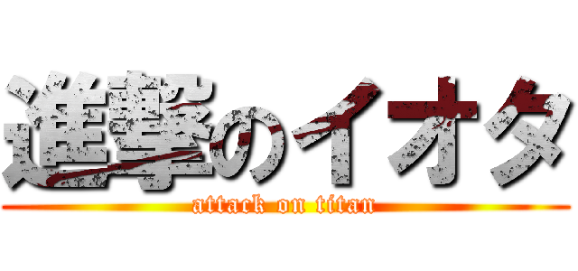 進撃のイオタ (attack on titan)