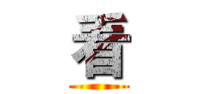 看 ()