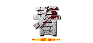看 ()