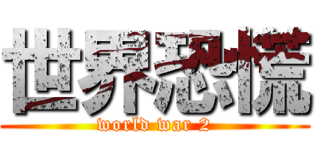 世界恐慌 (world war 2)