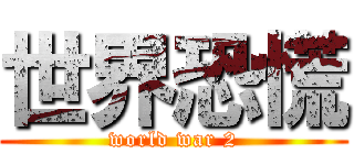 世界恐慌 (world war 2)