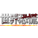 世界恐慌 (world war 2)