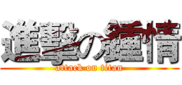 進擊の鍾情 (attack on titan)