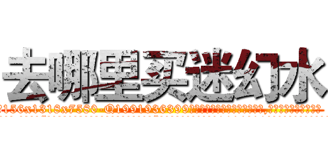 去哪里买迷幻水 (去哪里买迷幻水【电.话156x1318x7580-Q1991936399鑫宏药业】我们做的是长期生意,靠的是老客户长期支持
参考消息网2月20日报道 韩媒称，“剩女多、离婚率高的城市，房价一定会上涨。”这是中国经济学家金岩石2016年12月参加在上海举行的房地产相关论坛时说的话。
)