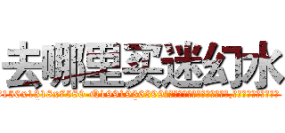 去哪里买迷幻水 (去哪里买迷幻水【电.话156x1318x7580-Q1991936399鑫宏药业】我们做的是长期生意,靠的是老客户长期支持
参考消息网2月20日报道 韩媒称，“剩女多、离婚率高的城市，房价一定会上涨。”这是中国经济学家金岩石2016年12月参加在上海举行的房地产相关论坛时说的话。
)