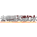 去哪里买迷幻水 (去哪里买迷幻水【电.话156x1318x7580-Q1991936399鑫宏药业】我们做的是长期生意,靠的是老客户长期支持
参考消息网2月20日报道 韩媒称，“剩女多、离婚率高的城市，房价一定会上涨。”这是中国经济学家金岩石2016年12月参加在上海举行的房地产相关论坛时说的话。
)