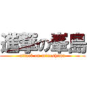 進撃の峯島 (attack on mineshima)