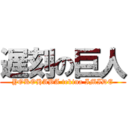 遅刻の巨人 (YOKOHABA tekina IMIDE)