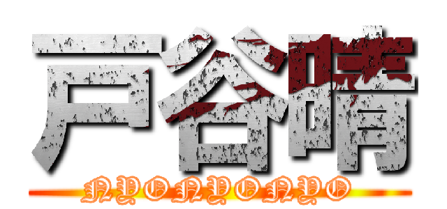 戸谷晴 (NYONYONYO)