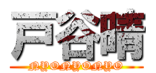 戸谷晴 (NYONYONYO)