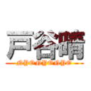 戸谷晴 (NYONYONYO)