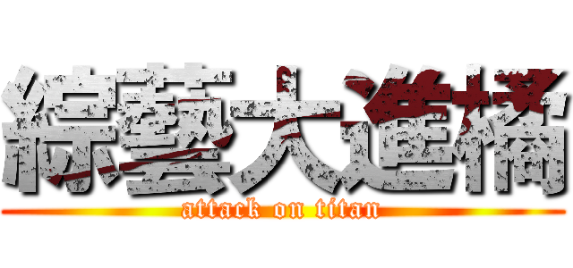 綜藝大進橘 (attack on titan)