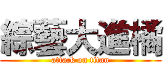 綜藝大進橘 (attack on titan)