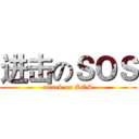 进击のＳＯＳ (attack on SOS)