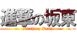 進撃の坂東 (Birthday Bash)