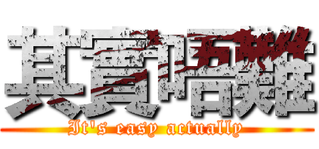 其實唔難 (It's easy actually)