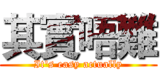 其實唔難 (It's easy actually)