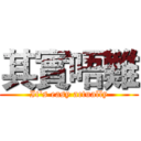 其實唔難 (It's easy actually)