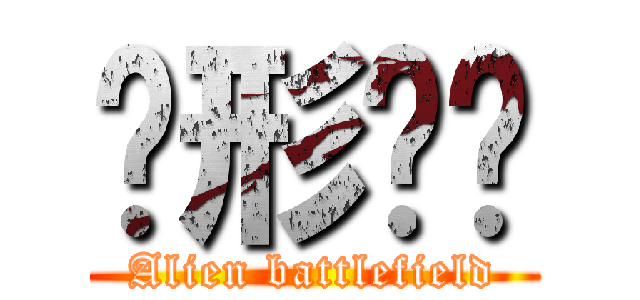 异形战场 (Alien battlefield)