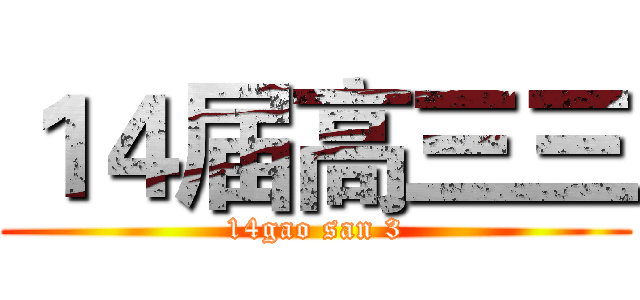 １４届高三三 (14gao san 3)
